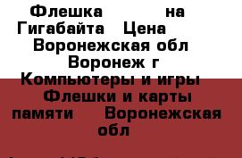 Флешка Smartbuy на 32 Гигабайта › Цена ­ 852 - Воронежская обл., Воронеж г. Компьютеры и игры » Флешки и карты памяти   . Воронежская обл.